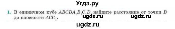 ГДЗ (Учебник) по геометрии 10 класс Смирнов В.А. / обобщающее повторение / расстояния / b. расстояние от точки до плоскости / 1