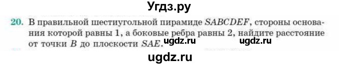 ГДЗ (Учебник) по геометрии 10 класс Смирнов В.А. / обобщающее повторение / расстояния / c. расстояние от точки до плоскости / 20