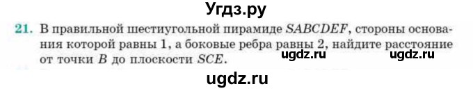 ГДЗ (Учебник) по геометрии 10 класс Смирнов В.А. / обобщающее повторение / расстояния / c. расстояние от точки до плоскости / 21