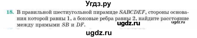 ГДЗ (Учебник) по геометрии 10 класс Смирнов В.А. / обобщающее повторение / расстояния / c. расстояние между прямыми / 18