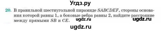 ГДЗ (Учебник) по геометрии 10 класс Смирнов В.А. / обобщающее повторение / расстояния / c. расстояние между прямыми / 20