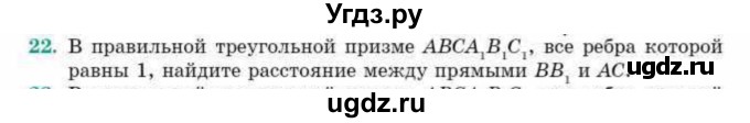 ГДЗ (Учебник) по геометрии 10 класс Смирнов В.А. / обобщающее повторение / расстояния / c. расстояние между прямыми / 22