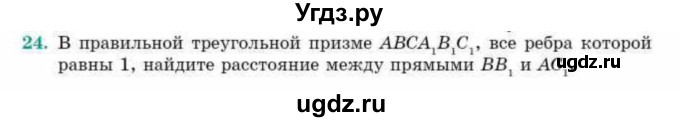 ГДЗ (Учебник) по геометрии 10 класс Смирнов В.А. / обобщающее повторение / расстояния / c. расстояние между прямыми / 24