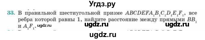 ГДЗ (Учебник) по геометрии 10 класс Смирнов В.А. / обобщающее повторение / расстояния / c. расстояние между прямыми / 33