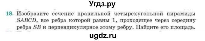 ГДЗ (Учебник) по геометрии 10 класс Смирнов В.А. / обобщающее повторение / Площадь ортогональной проекции / b / 18