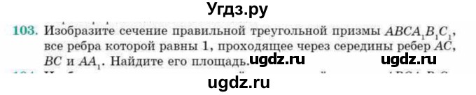 ГДЗ (Учебник) по геометрии 10 класс Смирнов В.А. / обобщающее повторение / Площадь ортогональной проекции / c / 103