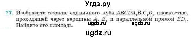 ГДЗ (Учебник) по геометрии 10 класс Смирнов В.А. / обобщающее повторение / Площадь ортогональной проекции / c / 77