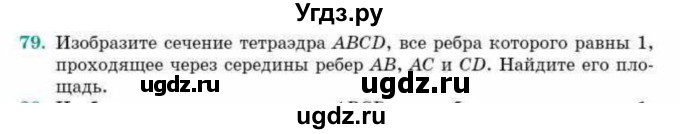 ГДЗ (Учебник) по геометрии 10 класс Смирнов В.А. / обобщающее повторение / Площадь ортогональной проекции / c / 79