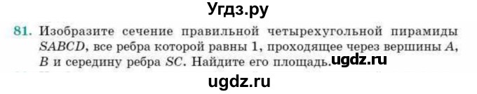 ГДЗ (Учебник) по геометрии 10 класс Смирнов В.А. / обобщающее повторение / Площадь ортогональной проекции / c / 81