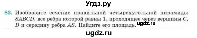 ГДЗ (Учебник) по геометрии 10 класс Смирнов В.А. / обобщающее повторение / Площадь ортогональной проекции / c / 83