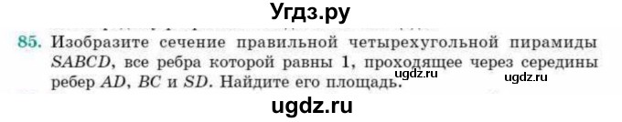 ГДЗ (Учебник) по геометрии 10 класс Смирнов В.А. / обобщающее повторение / Площадь ортогональной проекции / c / 85