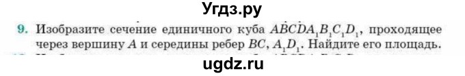 ГДЗ (Учебник) по геометрии 10 класс Смирнов В.А. / обобщающее повторение / Площадь ортогональной проекции / c / 9