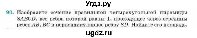 ГДЗ (Учебник) по геометрии 10 класс Смирнов В.А. / обобщающее повторение / Площадь ортогональной проекции / c / 90