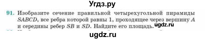 ГДЗ (Учебник) по геометрии 10 класс Смирнов В.А. / обобщающее повторение / Площадь ортогональной проекции / c / 91