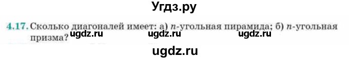 ГДЗ (Учебник) по геометрии 10 класс Смирнов В.А. / §4 / 4.17