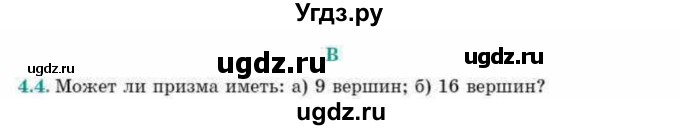 ГДЗ (Учебник) по геометрии 10 класс Смирнов В.А. / §4 / 4.4