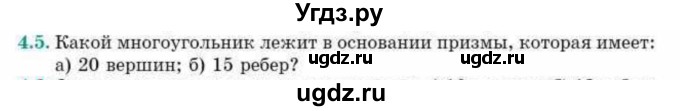 ГДЗ (Учебник) по геометрии 10 класс Смирнов В.А. / §4 / 4.5