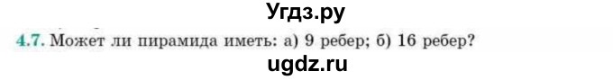 ГДЗ (Учебник) по геометрии 10 класс Смирнов В.А. / §4 / 4.7