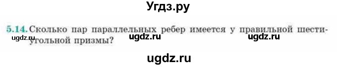 ГДЗ (Учебник) по геометрии 10 класс Смирнов В.А. / §5 / 5.14