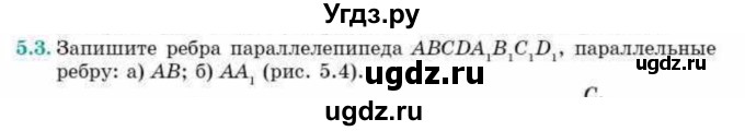 ГДЗ (Учебник) по геометрии 10 класс Смирнов В.А. / §5 / 5.3