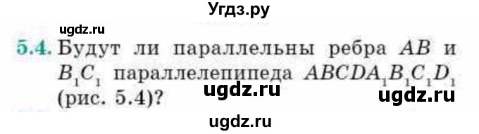 ГДЗ (Учебник) по геометрии 10 класс Смирнов В.А. / §5 / 5.4