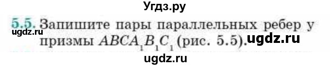 ГДЗ (Учебник) по геометрии 10 класс Смирнов В.А. / §5 / 5.5
