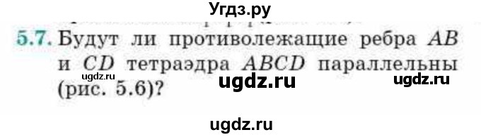 ГДЗ (Учебник) по геометрии 10 класс Смирнов В.А. / §5 / 5.7