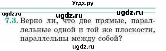 ГДЗ (Учебник) по геометрии 10 класс Смирнов В.А. / §7 / 7.3