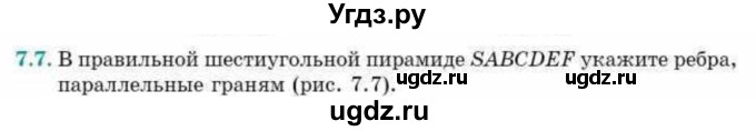 ГДЗ (Учебник) по геометрии 10 класс Смирнов В.А. / §7 / 7.7
