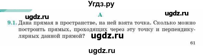 ГДЗ (Учебник) по геометрии 10 класс Смирнов В.А. / §9 / 9.1