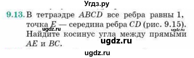 ГДЗ (Учебник) по геометрии 10 класс Смирнов В.А. / §9 / 9.13