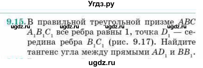 ГДЗ (Учебник) по геометрии 10 класс Смирнов В.А. / §9 / 9.15