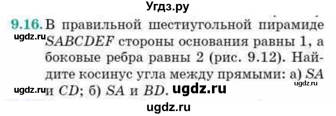 ГДЗ (Учебник) по геометрии 10 класс Смирнов В.А. / §9 / 9.16