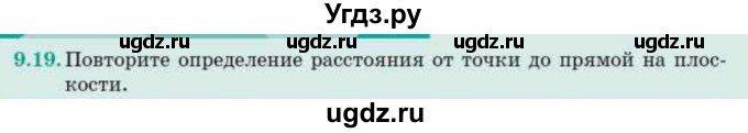 ГДЗ (Учебник) по геометрии 10 класс Смирнов В.А. / §9 / 9.19