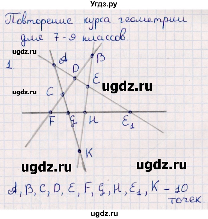 ГДЗ (Решебник) по геометрии 10 класс Смирнов В.А. / повторение курса 7-9 классов / 1
