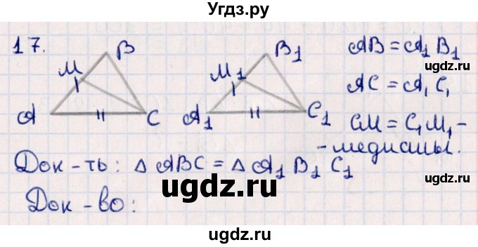 ГДЗ (Решебник) по геометрии 10 класс Смирнов В.А. / повторение курса 7-9 классов / 17