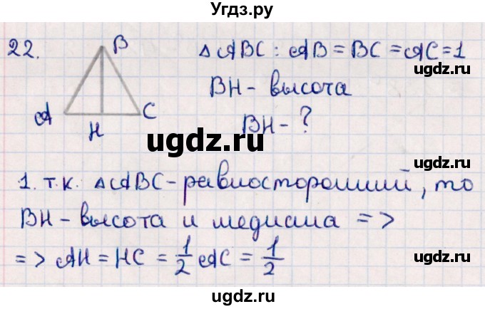 ГДЗ (Решебник) по геометрии 10 класс Смирнов В.А. / повторение курса 7-9 классов / 22