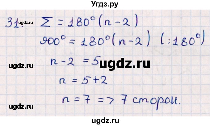 ГДЗ (Решебник) по геометрии 10 класс Смирнов В.А. / повторение курса 7-9 классов / 31
