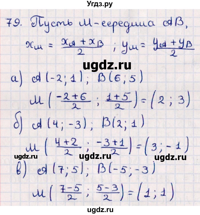 ГДЗ (Решебник) по геометрии 10 класс Смирнов В.А. / повторение курса 7-9 классов / 79