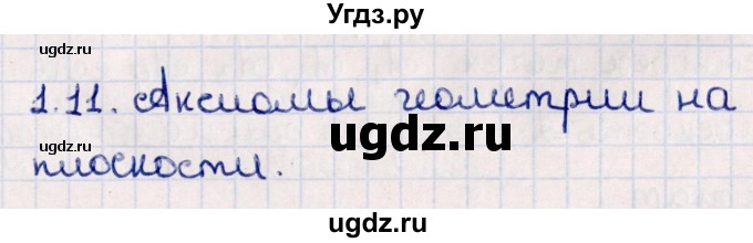 ГДЗ (Решебник) по геометрии 10 класс Смирнов В.А. / §1 / 1.11