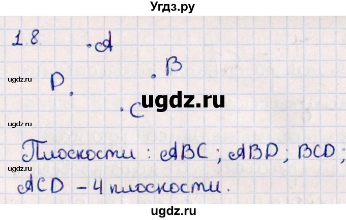 ГДЗ (Решебник) по геометрии 10 класс Смирнов В.А. / §1 / 1.8