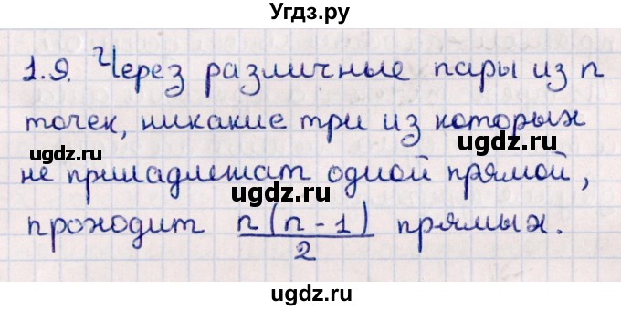 ГДЗ (Решебник) по геометрии 10 класс Смирнов В.А. / §1 / 1.9