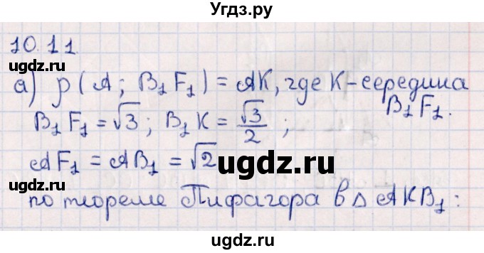 ГДЗ (Решебник) по геометрии 10 класс Смирнов В.А. / §10 / 10.11