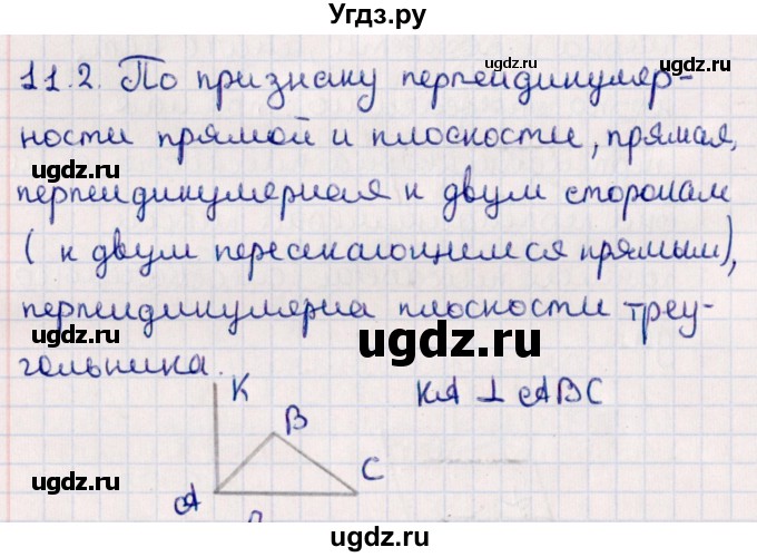 ГДЗ (Решебник) по геометрии 10 класс Смирнов В.А. / §11 / 11.2