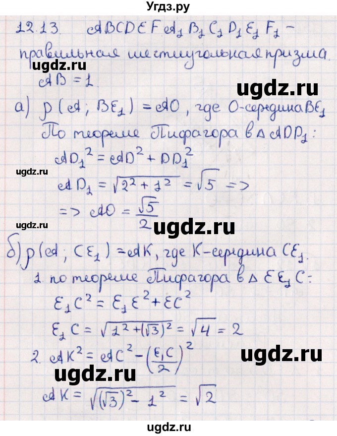 ГДЗ (Решебник) по геометрии 10 класс Смирнов В.А. / §12 / 12.13