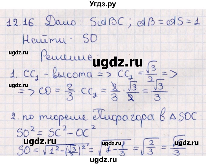 ГДЗ (Решебник) по геометрии 10 класс Смирнов В.А. / §12 / 12.16