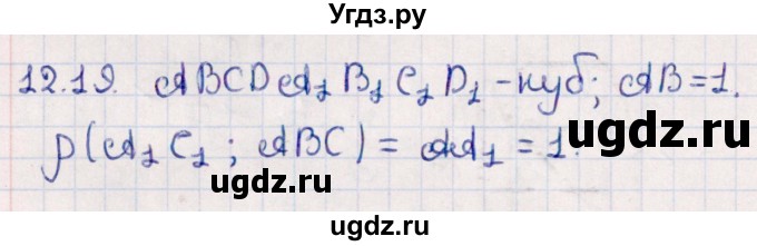 ГДЗ (Решебник) по геометрии 10 класс Смирнов В.А. / §12 / 12.19