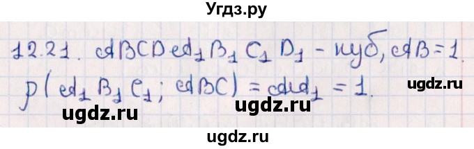 ГДЗ (Решебник) по геометрии 10 класс Смирнов В.А. / §12 / 12.21