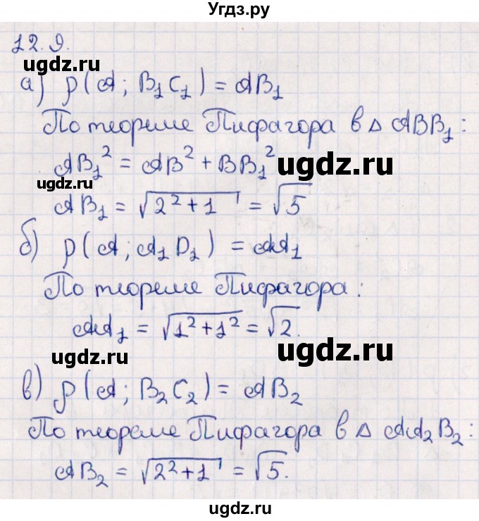 ГДЗ (Решебник) по геометрии 10 класс Смирнов В.А. / §12 / 12.9