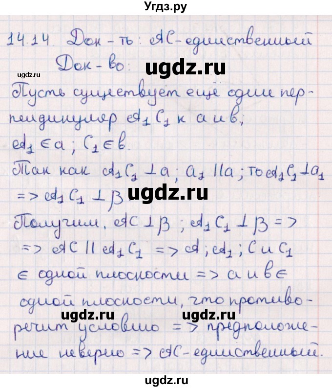 ГДЗ (Решебник) по геометрии 10 класс Смирнов В.А. / §14 / 14.14